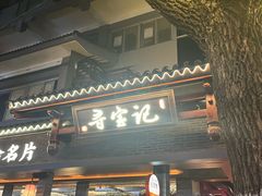 -寻宝记绍兴菜(状元店)