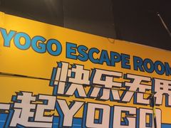 -YOGO优果密室逃脱(新佳丽广场店)