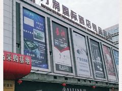 -万润国际酒店用品市场(曹安国际商城店)