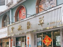-華歡冰室-WahFoon(吉大店)