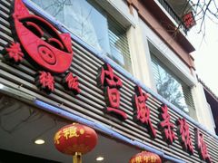 门面-宣威年猪饭·二十年云南家常菜·特色小炒肉(金碧店)