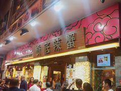 -桥底辣蟹(谢斐道店)