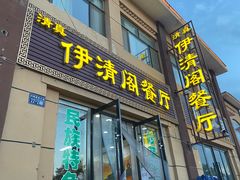 门面-清真·伊清阁餐厅