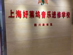 -好莱坞音乐进修学校(四川北路校区)