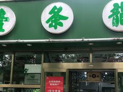 门面-壹条龙饭庄台基厂店
