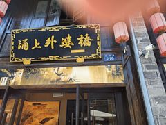 -涌上外婆桥(南塘店)