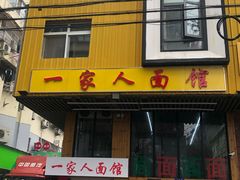 门面-一家人面馆(三条巷店)