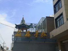 -清真·益鑫羊肉手抓馆(花园北街店)