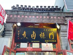 -门框胡同百年卤煮(前门煤市街店)
