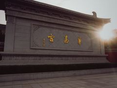 -华清宫景区