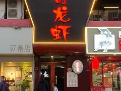 -金陵一哥龙虾馆(三牌楼总店)