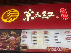 -京天红酒家(虎坊路店)