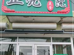 门面-正亮农家院·海鲜本地菜