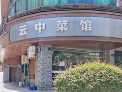 -云中菜馆(恒晟·云中绿园店)