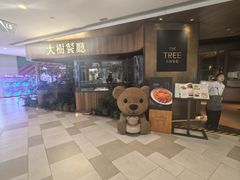 -大树餐厅(益田假日店)