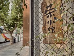 -荣小馆(安达仕店)