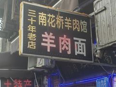 -南花桥羊肉馆老字号(乌镇店)