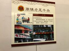 -潮镇老尾牛杂(环城西路店)