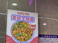 -哈灵面馆(宁波路店)
