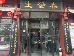 门面-春发生饭店·非遗(南院门店)