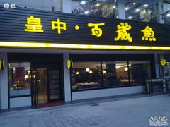 门面-皇中百岁鱼(西兰路店)