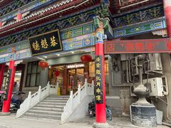 -德懋恭(东新街店)