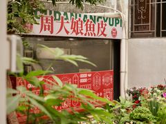 -周大娘牛乳(旧寨古村总店)