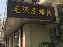 -毛源昌眼镜(杭州庆春东路店)