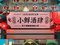 -辣小鲜·南昌大排档(船山路店)