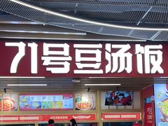 -71号豆汤饭·成都小馆(重庆观音桥店)