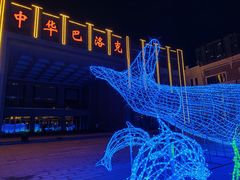 -中华巴洛克风情街