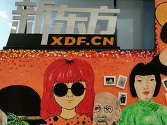 -新东方学习规划(南二环第一校区)