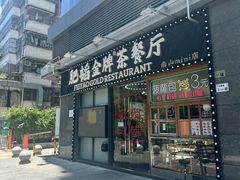 -肥韬茶餐厅(南山mini店)