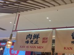 -侃爷南门铜锅涮肉