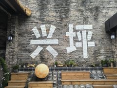 -61号餐吧(兴坪古镇漓江店)