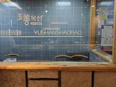 -玉善烧烤串城(长春总店)