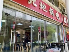 -皖北地锅鸡(仙都路店)