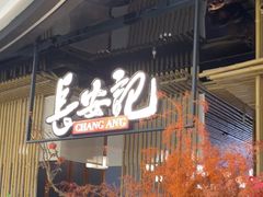 -长安记·大美陕菜(朝阳大悦城店)