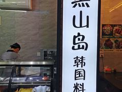 -黑山岛餐厅