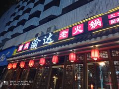 -重庆渝达老火锅(春熙路店)