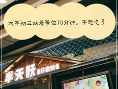 -半天妖烤鱼(丰科万达店)