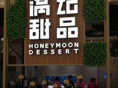 -满记甜品(苏州中心店)