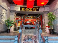 -北平食府.北京烤鸭(亦庄店)