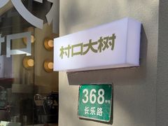 -村口大树(长乐路店)