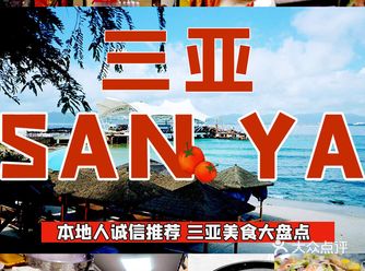 今天列举了一些三亚最具有代表性的,最好玩的旅游景点给