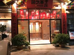 门面-李久其家民间餐厅(梅溪湖店)