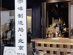 门面-Metal hands·铁手咖啡