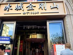 -金刚山烧烤(中山路店)