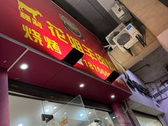 -花姐羊肉炉(吕厝店)