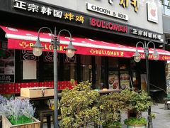 门面-富乐满韩国正宗炸鸡韩国料理(虹泉路店)
